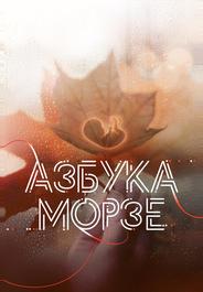 Азбука Морзе