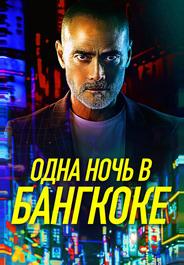Одна ночь в Бангкоке