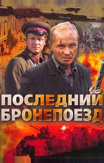 Последний бронепоезд