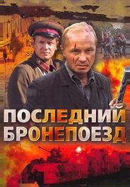 Последний бронепоезд