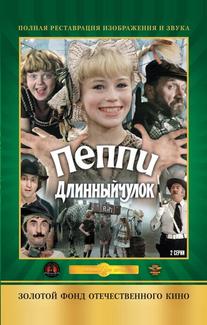 Пеппи Длинныйчулок