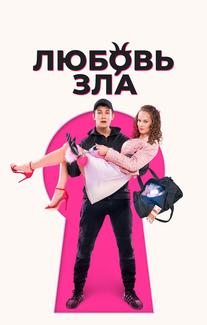 Любовь зла