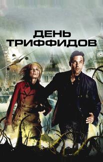 День Триффидов