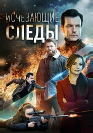 Исчезающие следы