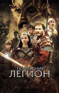 Последний легион