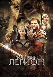Последний легион