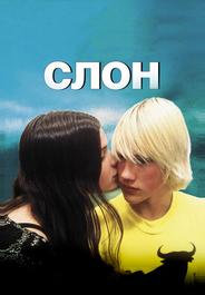 Слон