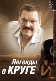 Легенды о Круге