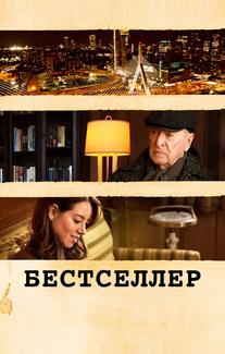 Бестселлер