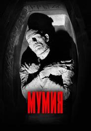 Мумия