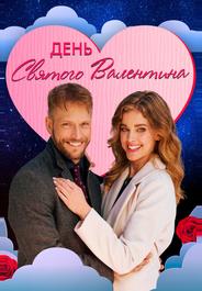 День святого Валентина