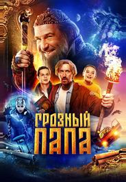Грозный папа