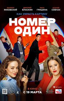 Номер один