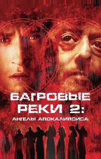 Багровые реки 2: Ангелы апокалипсиса