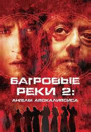 Багровые реки 2: Ангелы апокалипсиса
