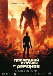 Последний охотник на демонов