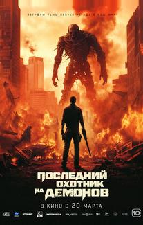 Последний охотник на демонов