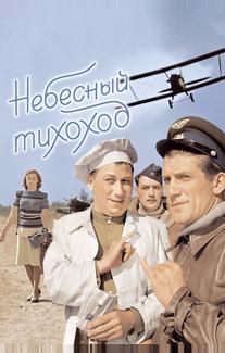Небесный тихоход