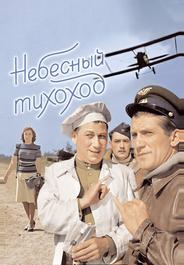 Небесный тихоход
