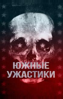 Южные ужастики