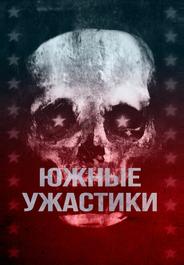 Южные ужастики