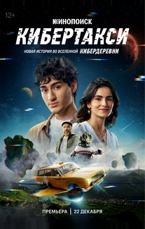 Кибертакси