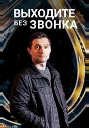 Выходите без звонка