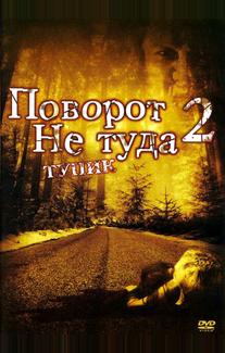 Поворот не туда 2: Тупик