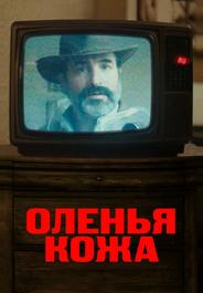 Оленья кожа