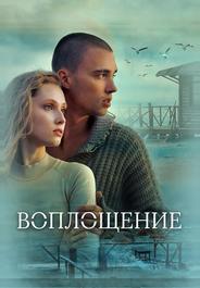 Воплощение