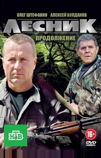 Лесник. Своя земля