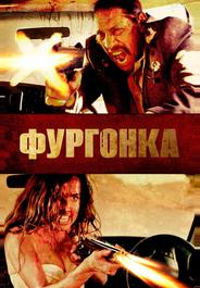 Фургонка