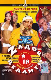 Zадов in Rеалити