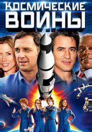 Космические воины