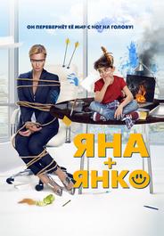 Яна+Янко
