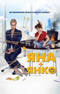Яна+Янко