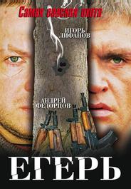 Егерь