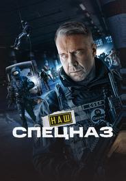 Наш спецназ