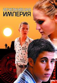 Исчезнувшая империя