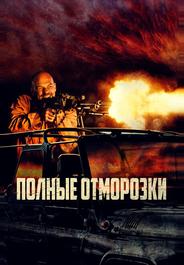 Полные отморозки