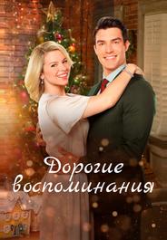 Дорогие воспоминания
