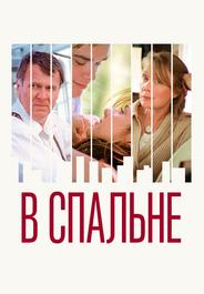 В спальне
