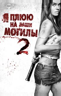 Я плюю на ваши могилы 2