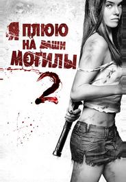 Я плюю на ваши могилы 2