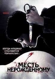 Месть нерожденному