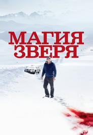 Магия зверя