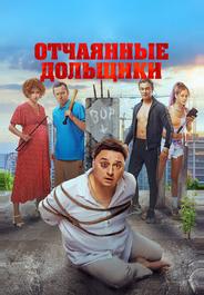 Отчаянные дольщики