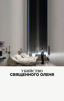 Убийство священного оленя