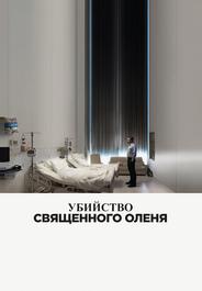 Убийство священного оленя