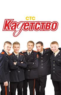 Кадетство